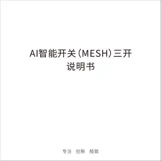AE智能开关(MESH) 三开